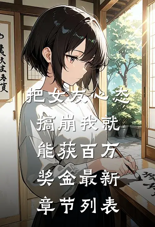 把女友心态搞崩我就能获百万奖金最新章节列表