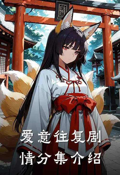 爱意往复剧情分集介绍