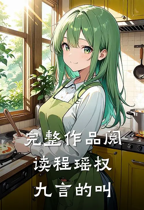 完整作品阅读程瑶权九言的叫