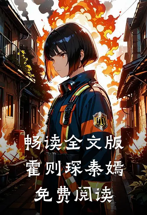 畅读全文版霍则琛秦嫣免费阅读