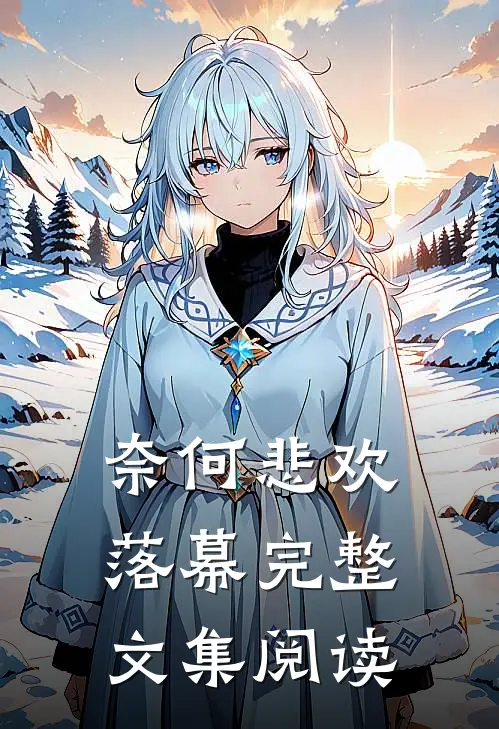 奈何悲欢落幕完整文集阅读