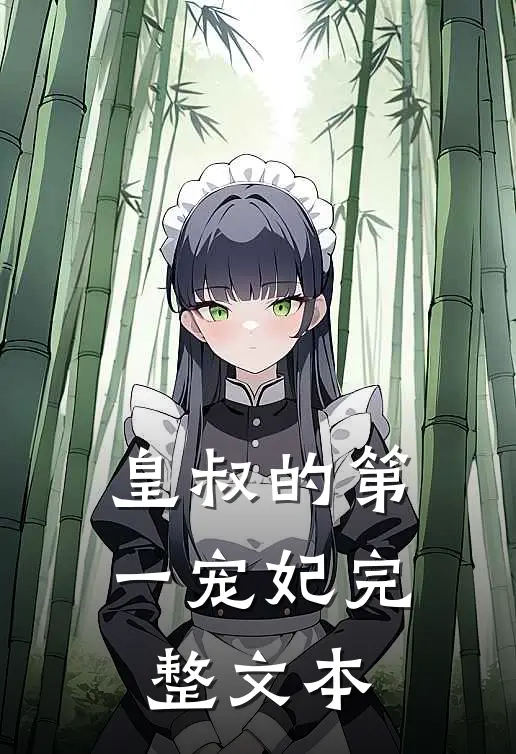 皇叔的第一宠妃完整文本