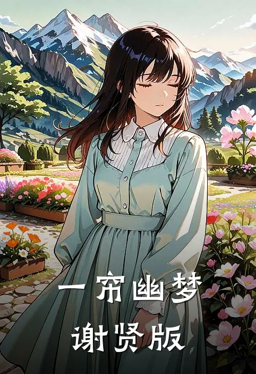 一帘幽梦谢贤版