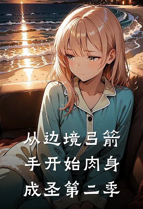 从边境弓箭手开始肉身成圣第二季