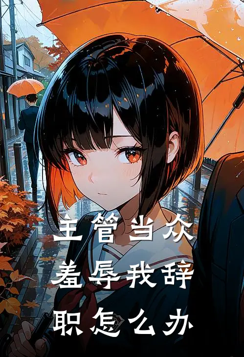 主管当众羞辱我辞职怎么办