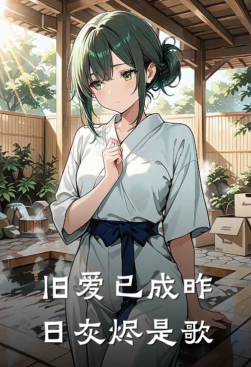 旧爱已成昨日灰烬是歌