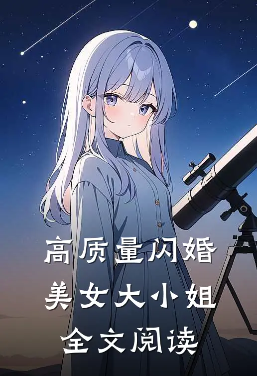 高质量闪婚美女大小姐全文阅读
