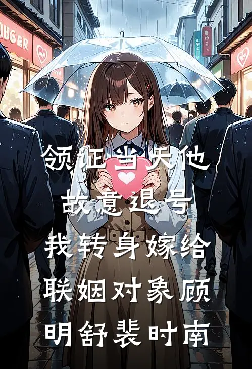 领证当天他故意退号，我转身嫁给联姻对象顾明舒裴时南