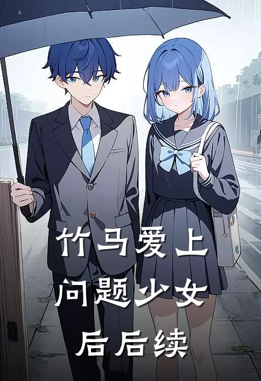 竹马爱上问题少女后后续