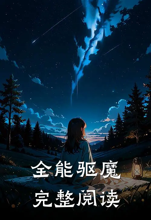 全能驱魔完整阅读