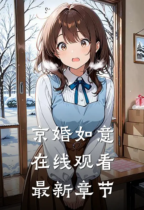 京婚如意在线观看最新章节