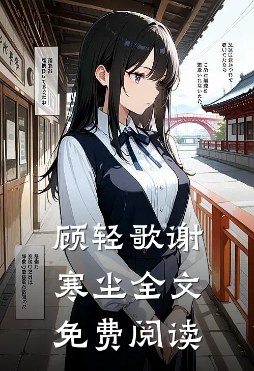 顾轻歌谢寒尘全文免费阅读