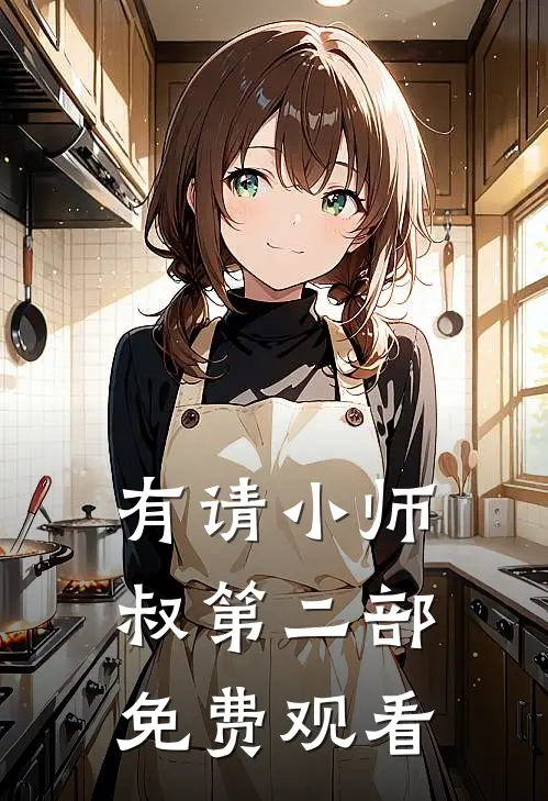 有请小师叔第二部免费观看