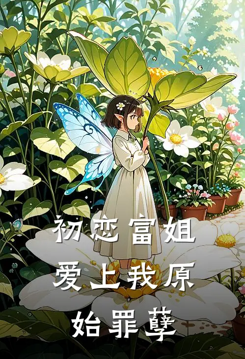 初恋富姐爱上我 原始罪孽