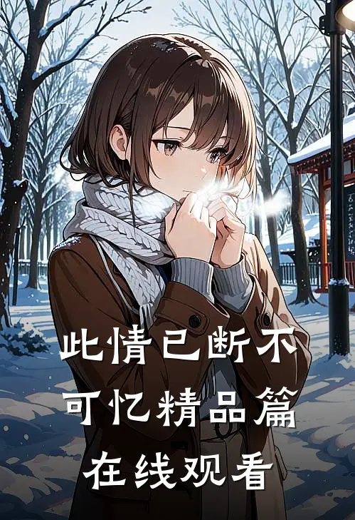 此情已断不可忆精品篇在线观看