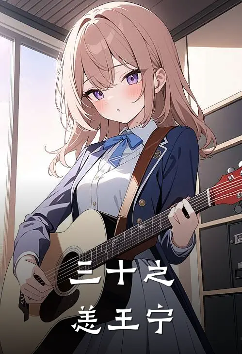 三十之恙王宁