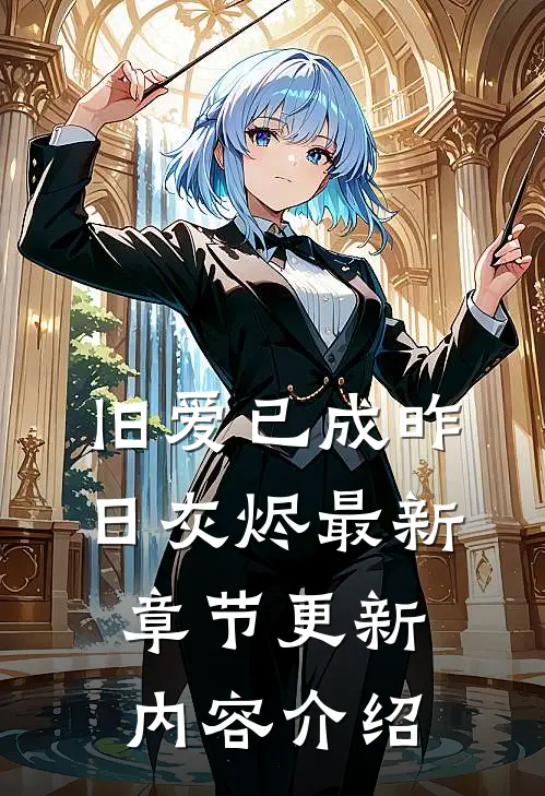 旧爱已成昨日灰烬最新章节更新内容介绍
