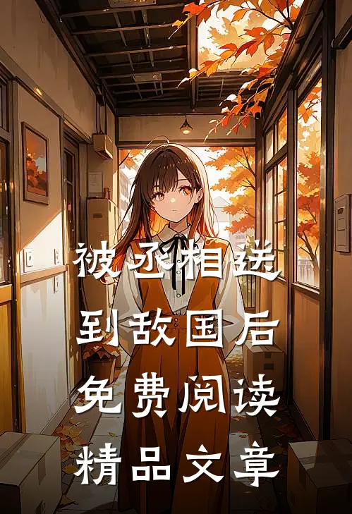 被丞相送到敌国后免费阅读精品文章