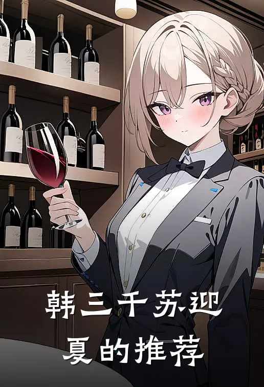 韩三千苏迎夏的推荐