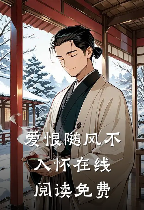 爱恨随风不入怀在线阅读免费