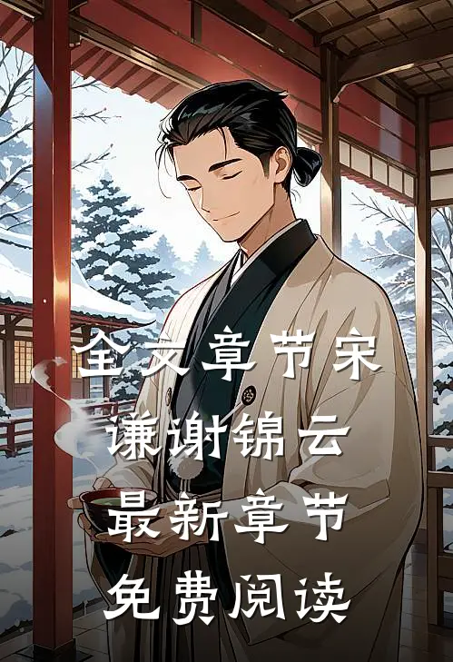 全文章节宋谦谢锦云最新章节免费阅读