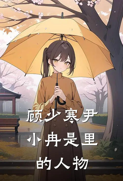 顾少寒尹小冉是里的人物