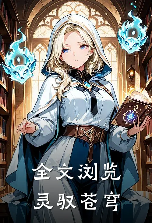 全文浏览灵驭苍穹