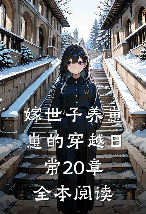 嫁世子养崽崽的穿越日常20章全本阅读