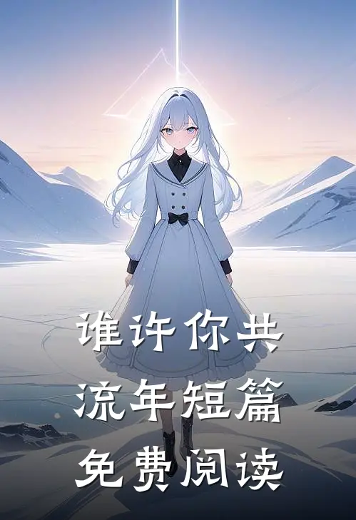 谁许你共流年短篇免费阅读