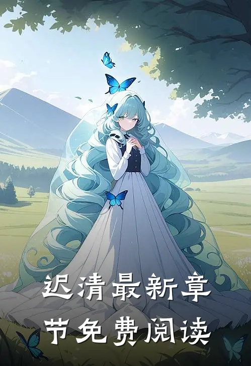 迟清最新章节免费阅读