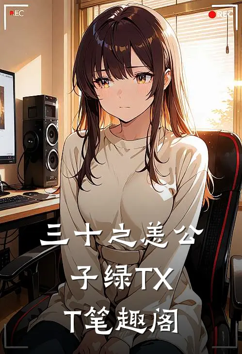 三十之恙公子绿TXT笔趣阁