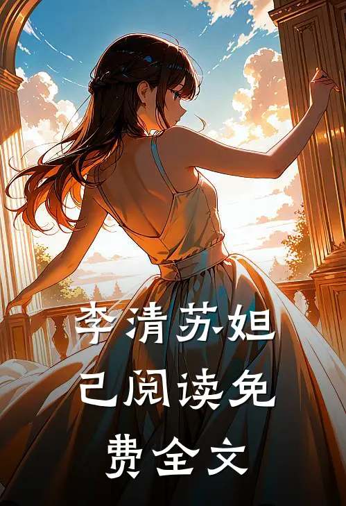 李清苏妲己阅读免费全文