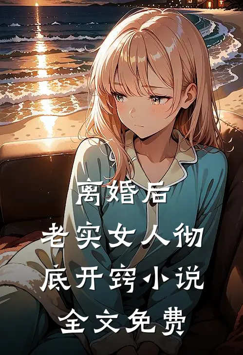 离婚后，老实女人彻底开窍小说全文免费