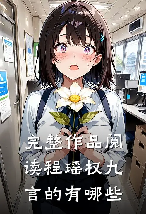 完整作品阅读程瑶权九言的有哪些