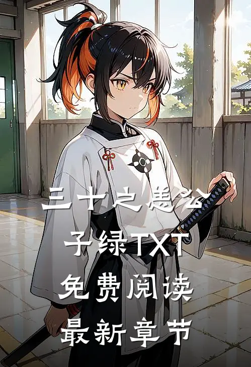 三十之恙公子绿TXT免费阅读最新章节