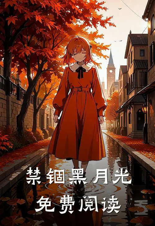 禁锢黑月光免费阅读