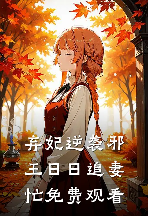 弃妃逆袭邪王日日追妻忙免费观看