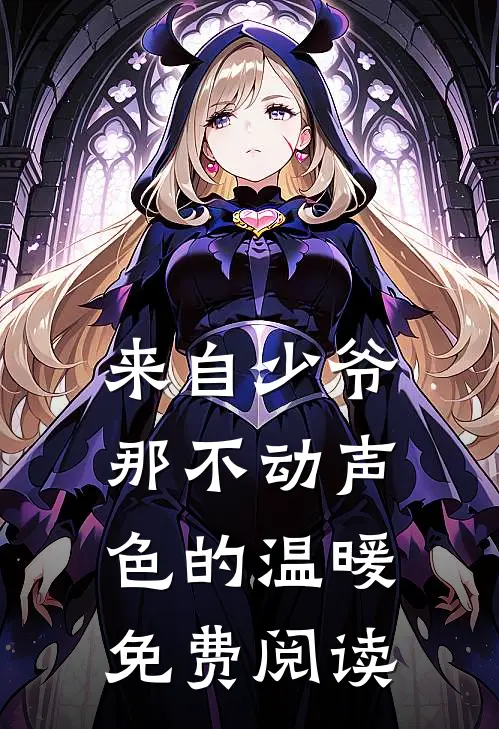 来自少爷那不动声色的温暖免费阅读