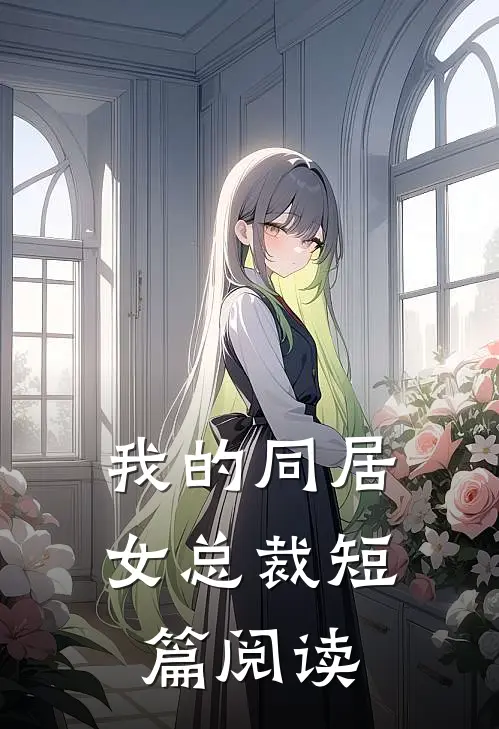 我的同居女总裁短篇阅读