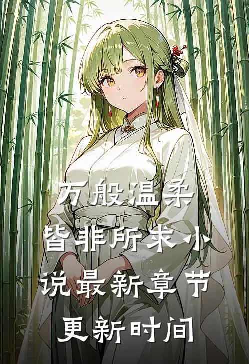 万般温柔，皆非所求小说最新章节更新时间