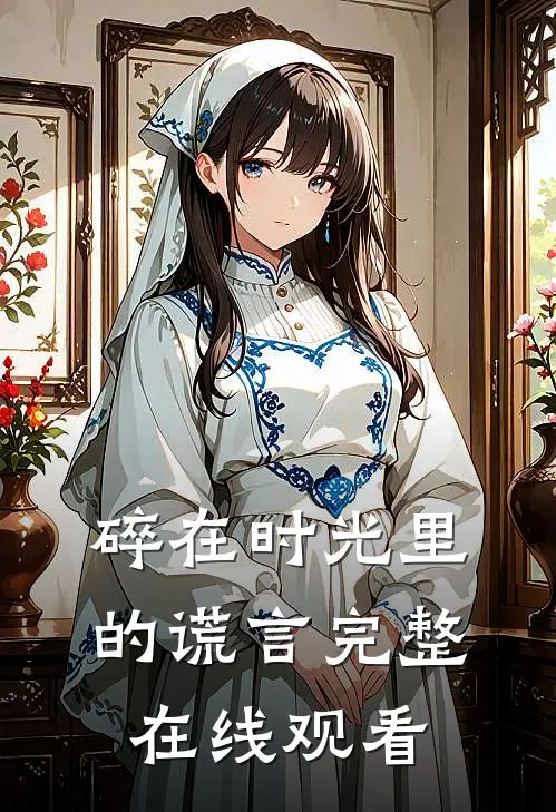 碎在时光里的谎言完整在线观看