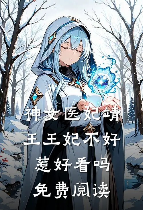 神女医妃靖王王妃不好惹好看吗免费阅读