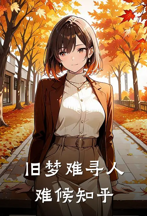 旧梦难寻人难候知乎