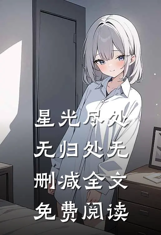 星光尽处无归处无删减全文免费阅读