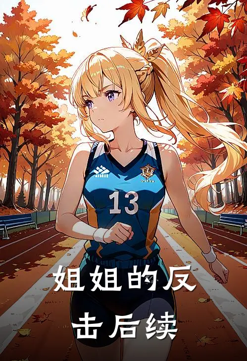 姐姐的反击后续