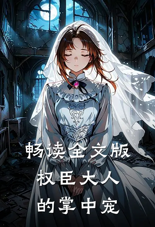 畅读全文版权臣大人的掌中宠