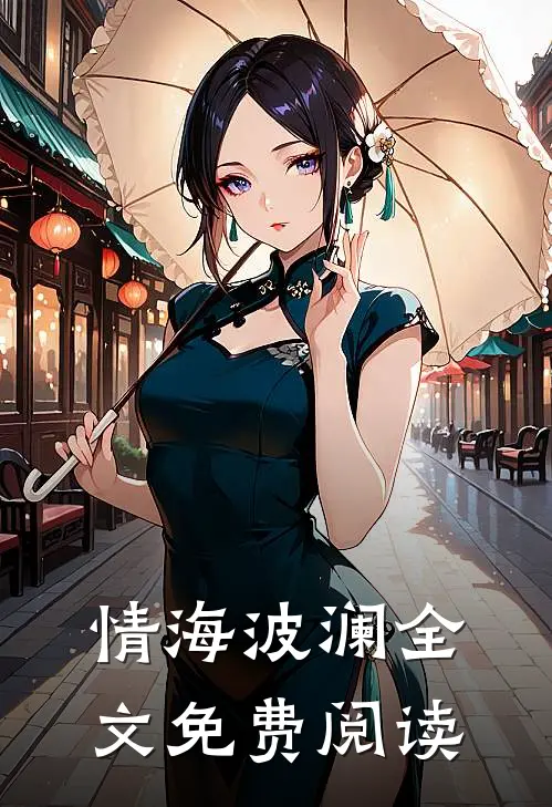 情海波澜全文免费阅读