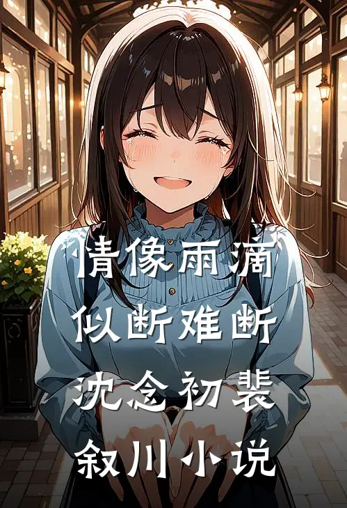 情像雨滴似断难断沈念初裴叙川小说