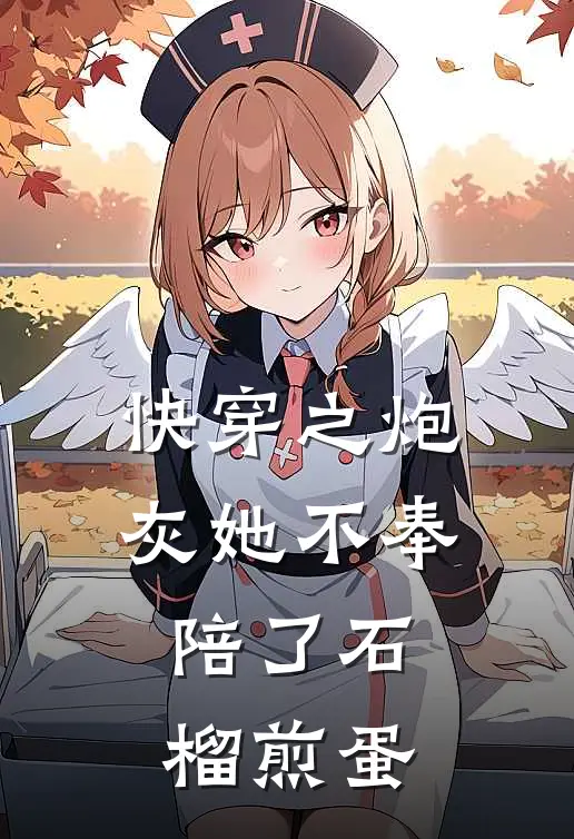快穿之炮灰她不奉陪了石榴煎蛋
