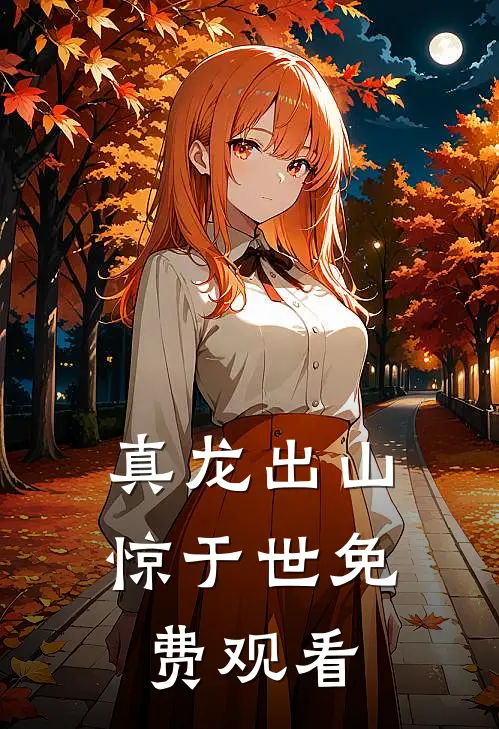 真龙出山惊于世免费观看
